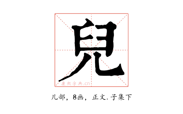 兒