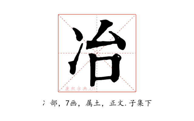冶