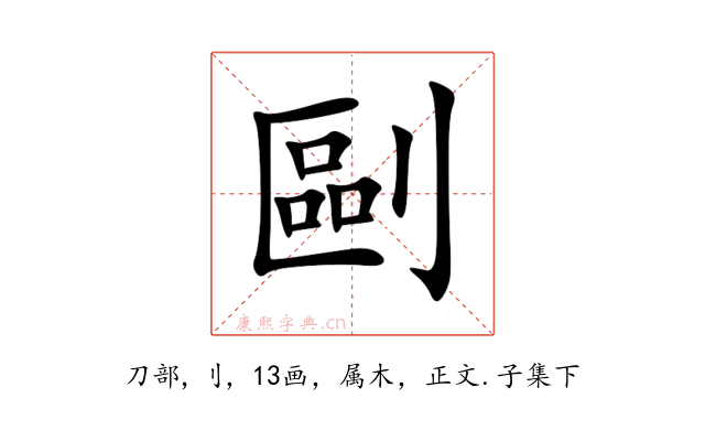 剾