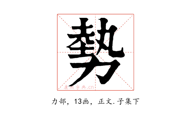 勢