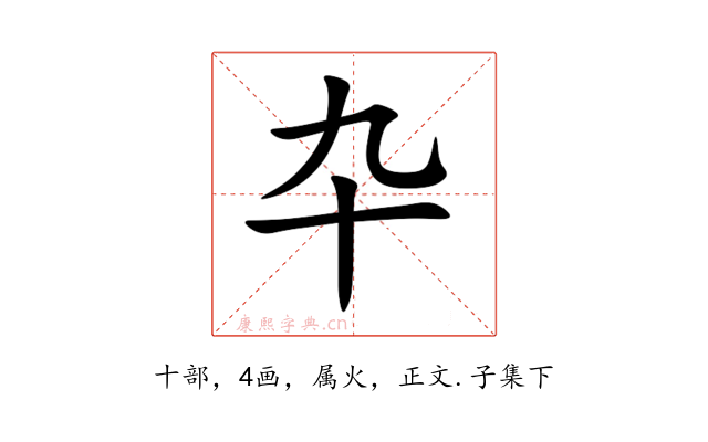 卆