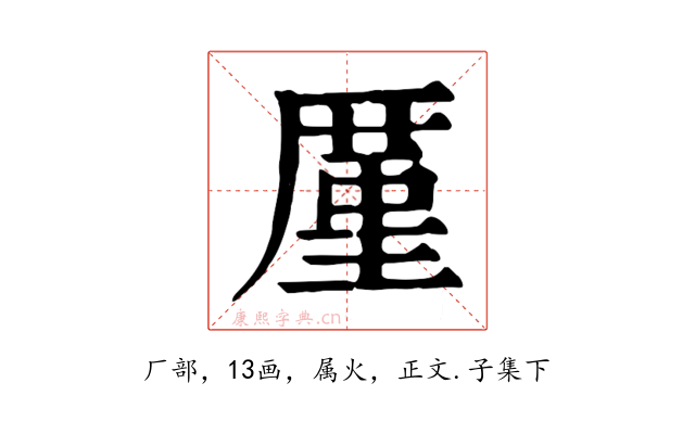 厪