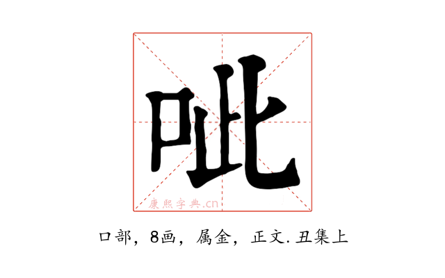 呲