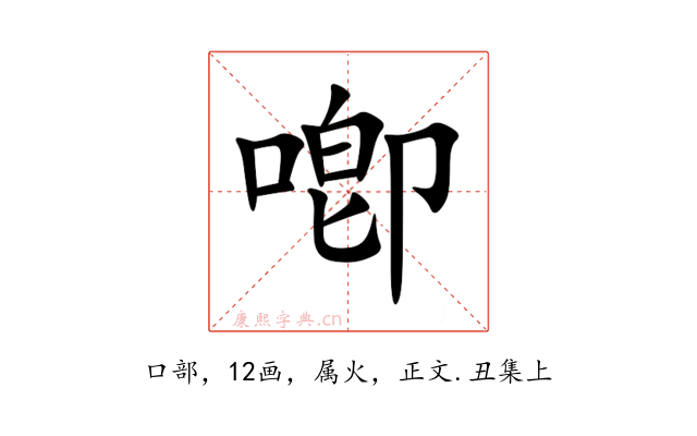 喞