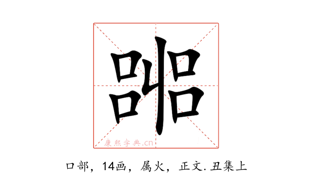 嘂