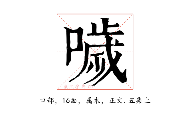 噦