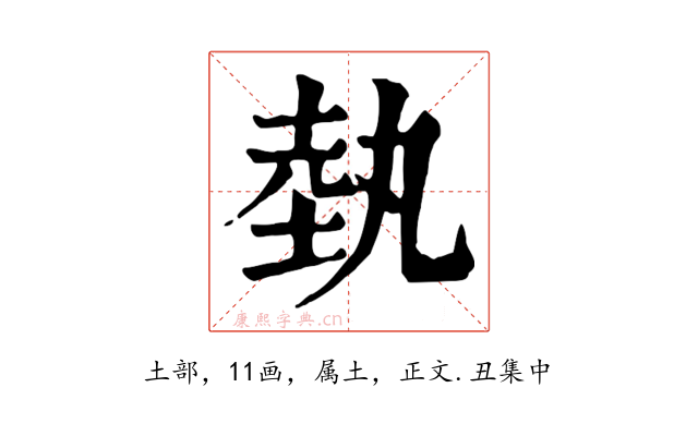 埶