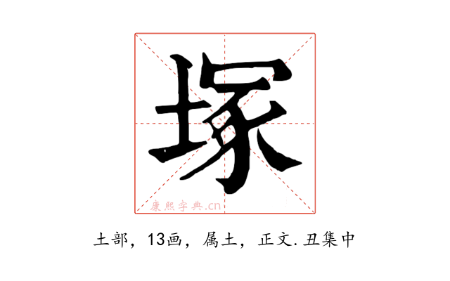塚