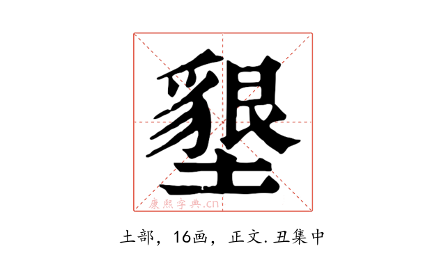墾