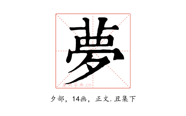 夢