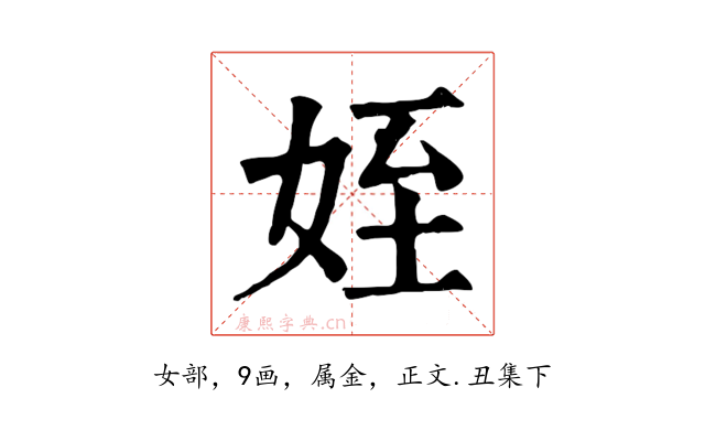 姪
