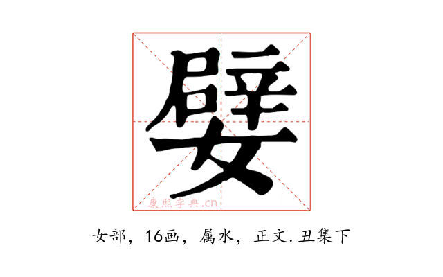 嬖