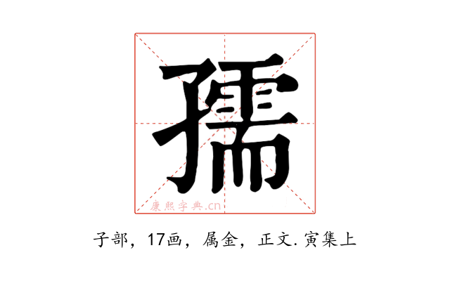 孺