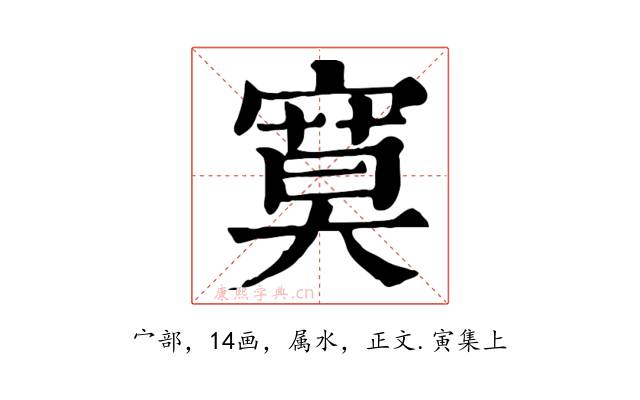 寞