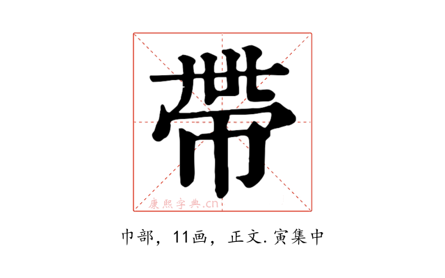 帶