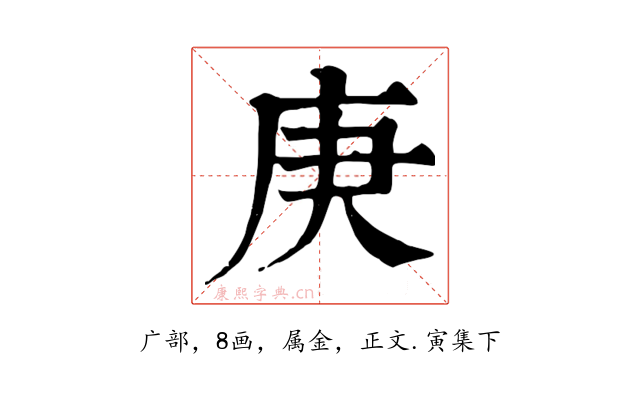庚