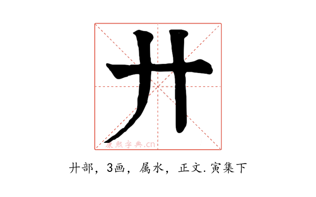 廾