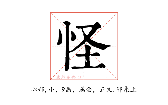 怪
