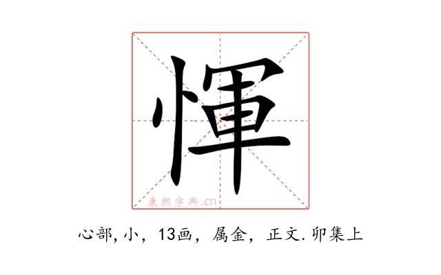 惲
