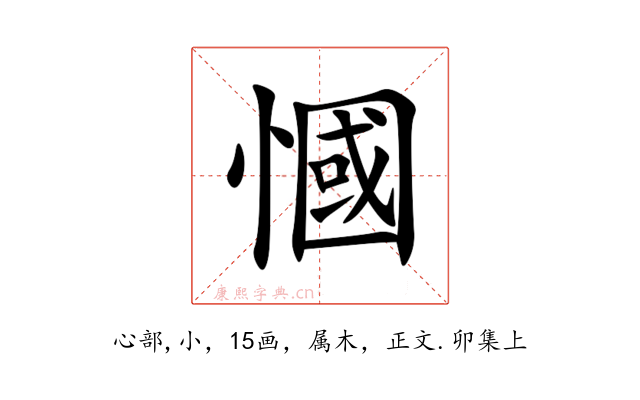 慖