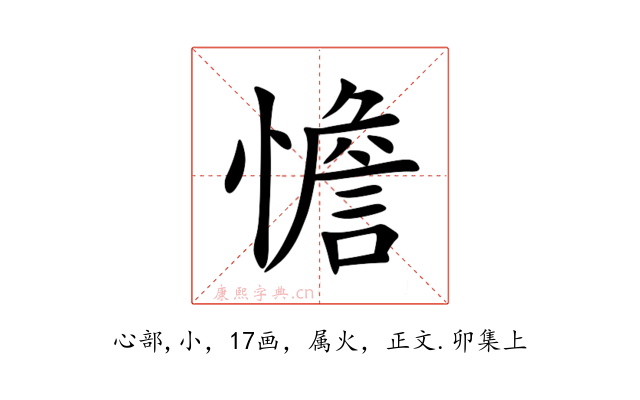 憺