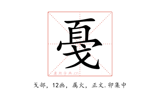 戞