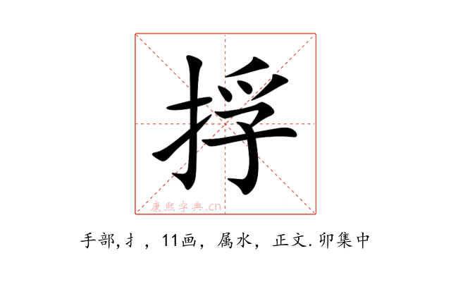 捊