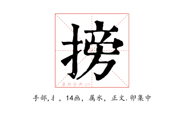 搒