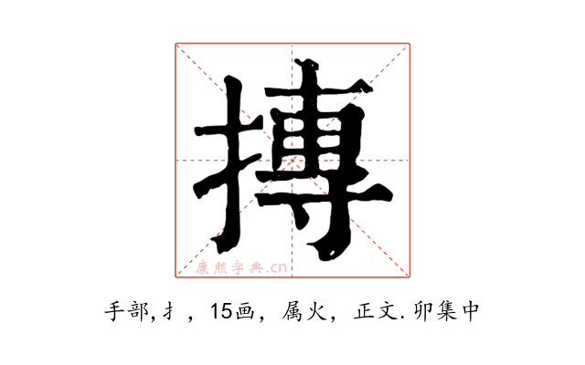 摶