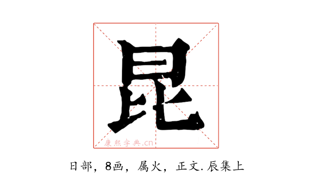 昆
