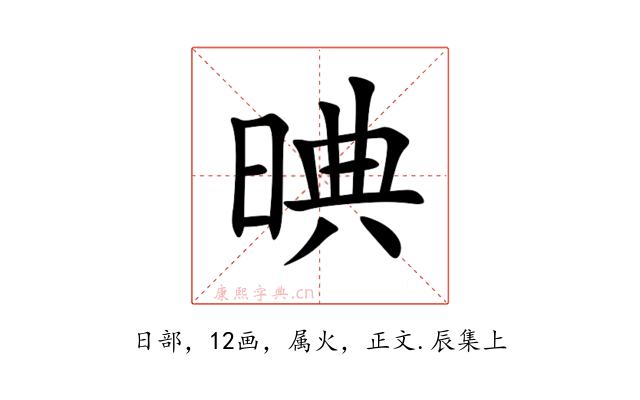 晪