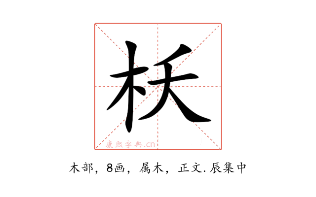 枖