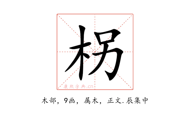 柺
