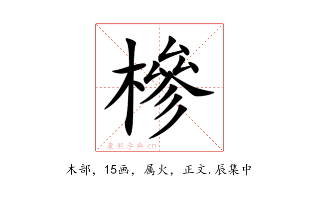 槮