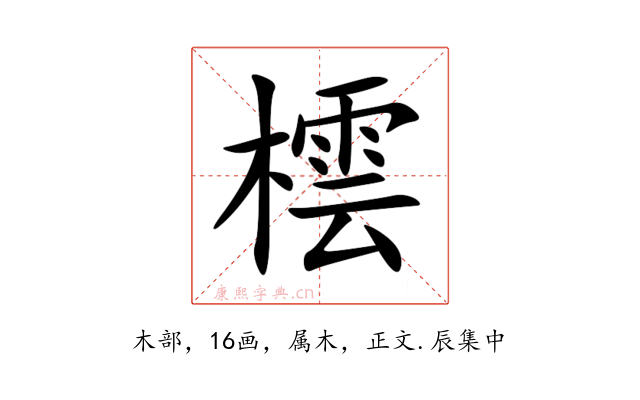 橒