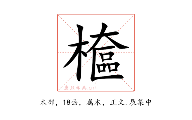 檶
