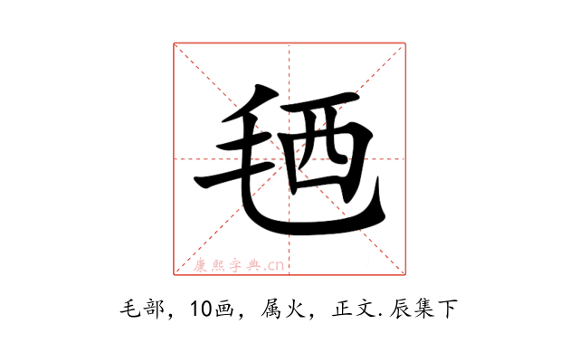 毢