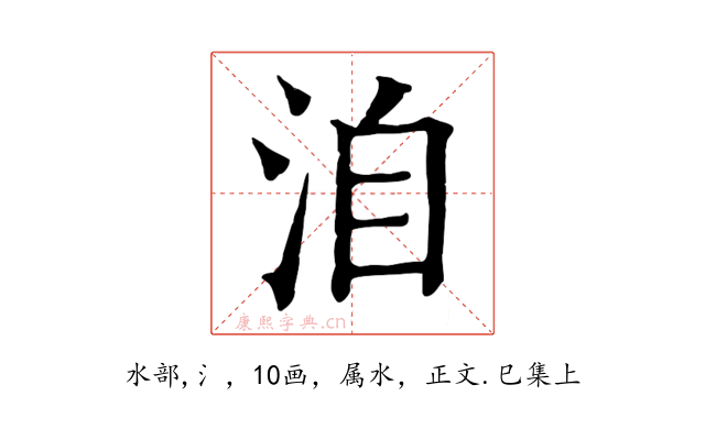 洎