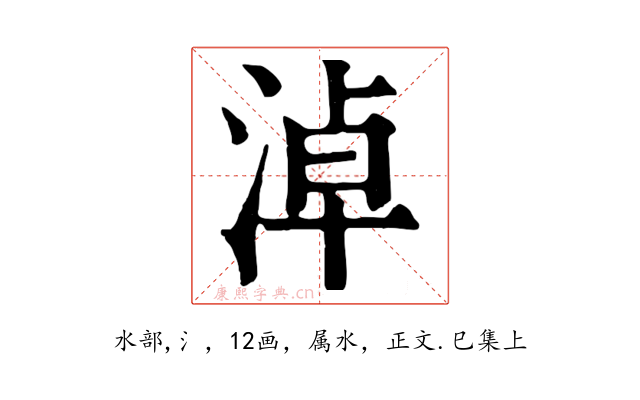 淖