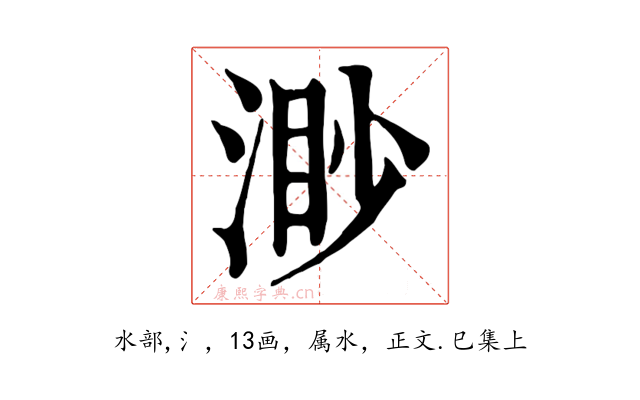 渺