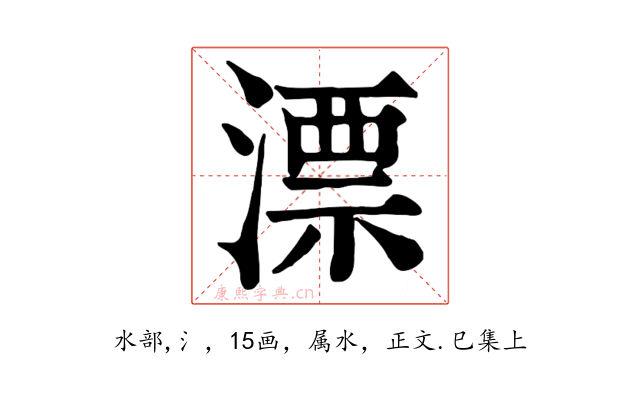 漂
