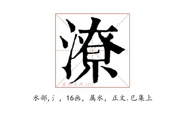 潦