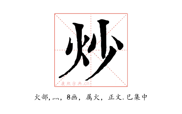 炒