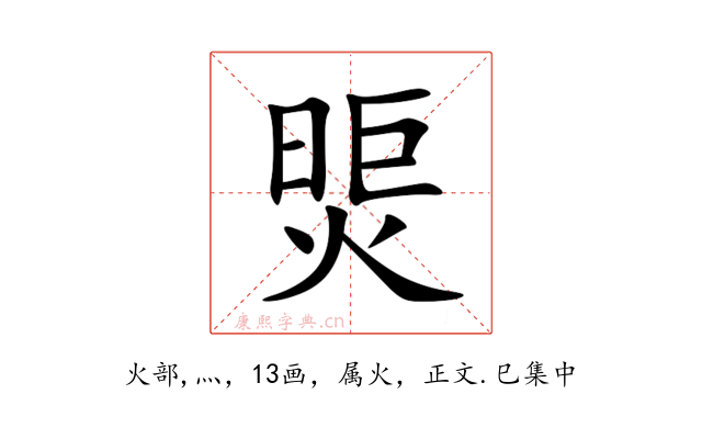 煚
