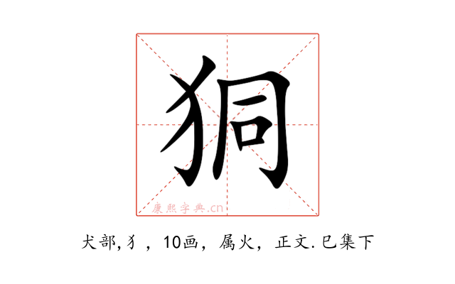 狪