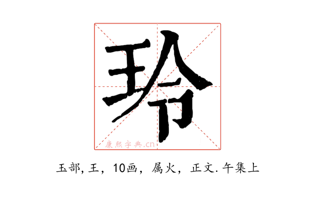 玲