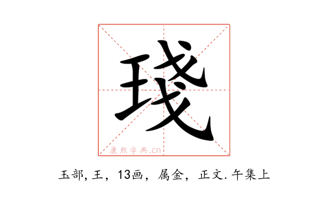 琖