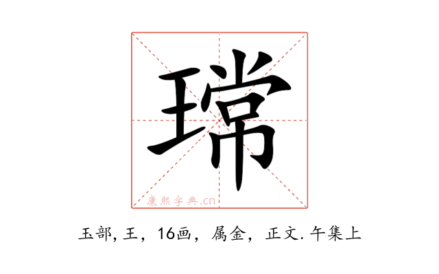 瑺