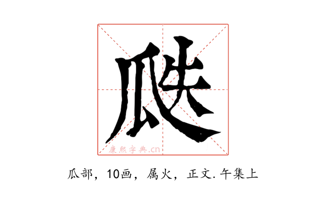瓞