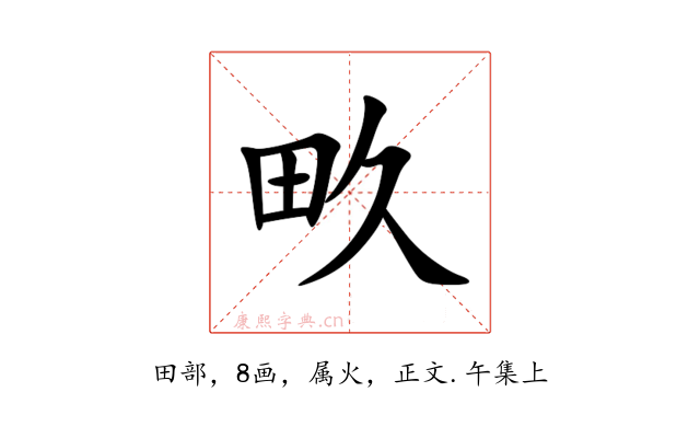 畂